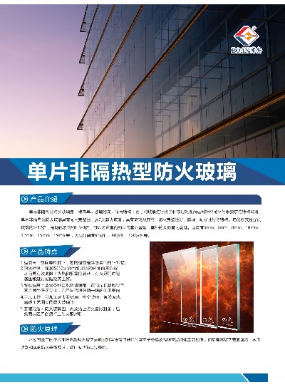單片非隔熱型防火玻璃