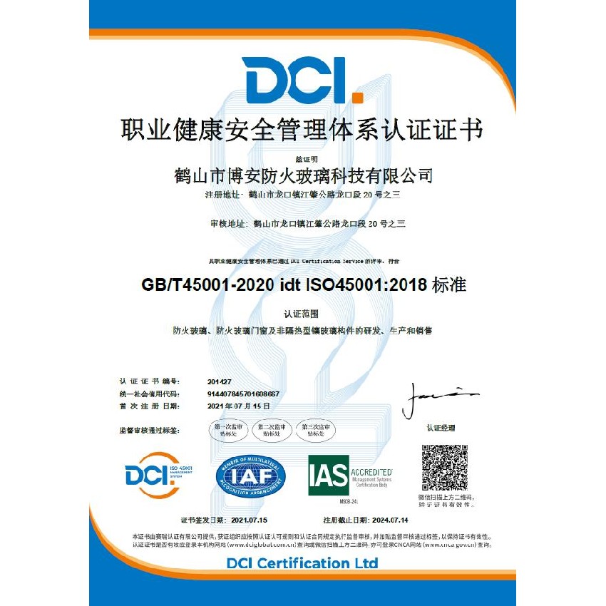 職業健康安全管理體系認證證書