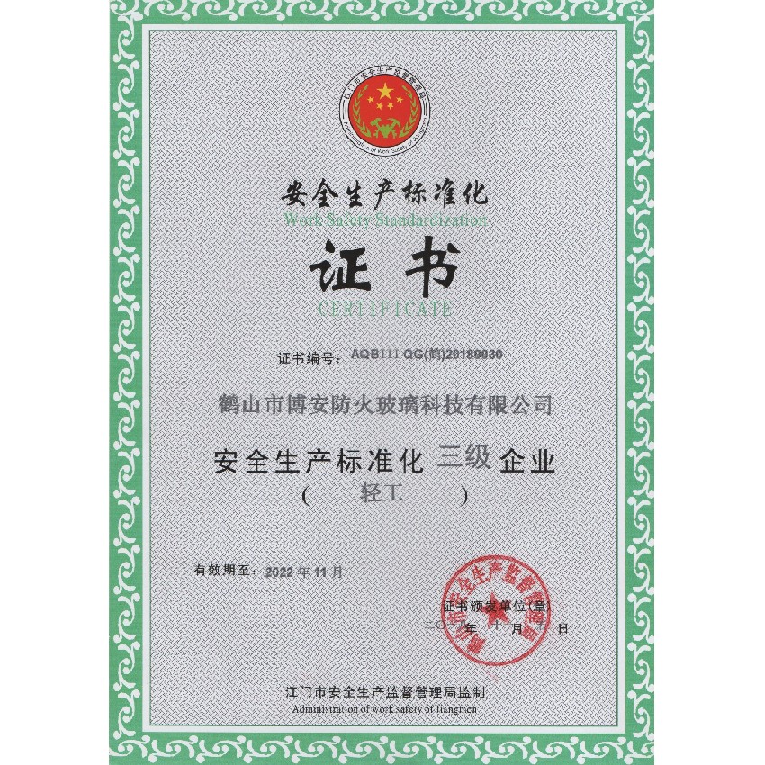 安全生產標準化證書