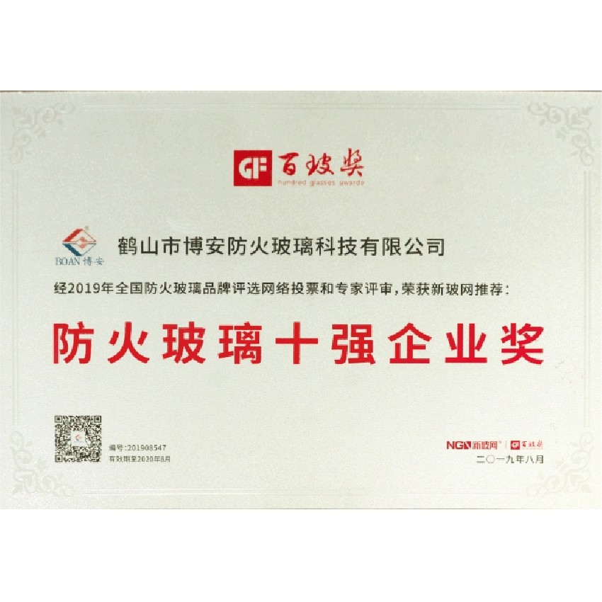 防火玻璃十強企業獎