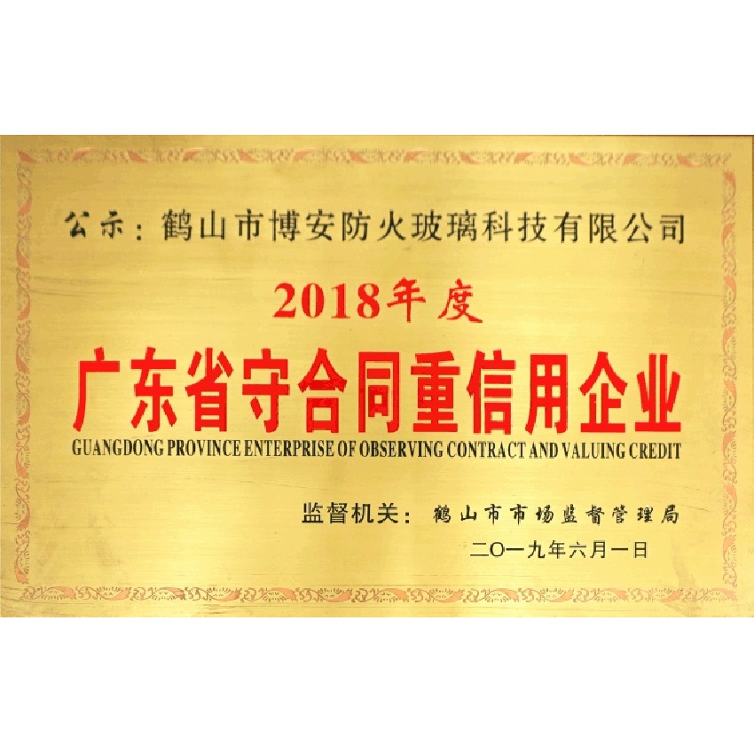 廣東省守合同重信用企業