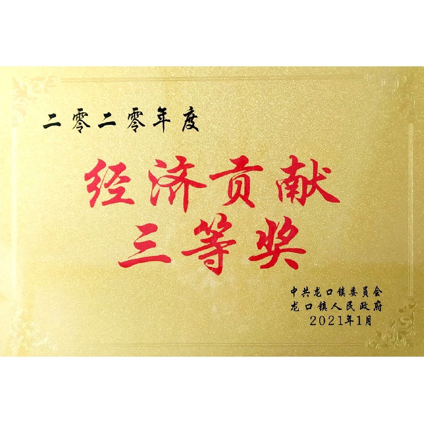 經濟貢獻三等獎