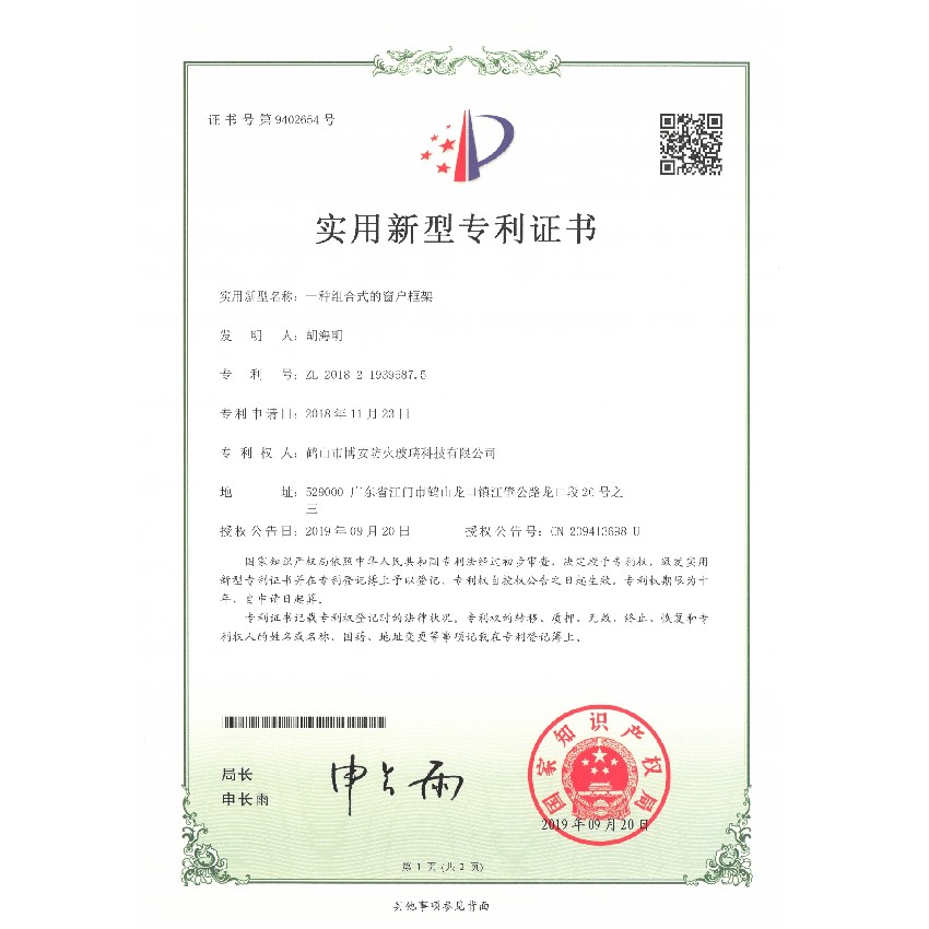 一種組合式的窗戶框架-實用新型專利證書