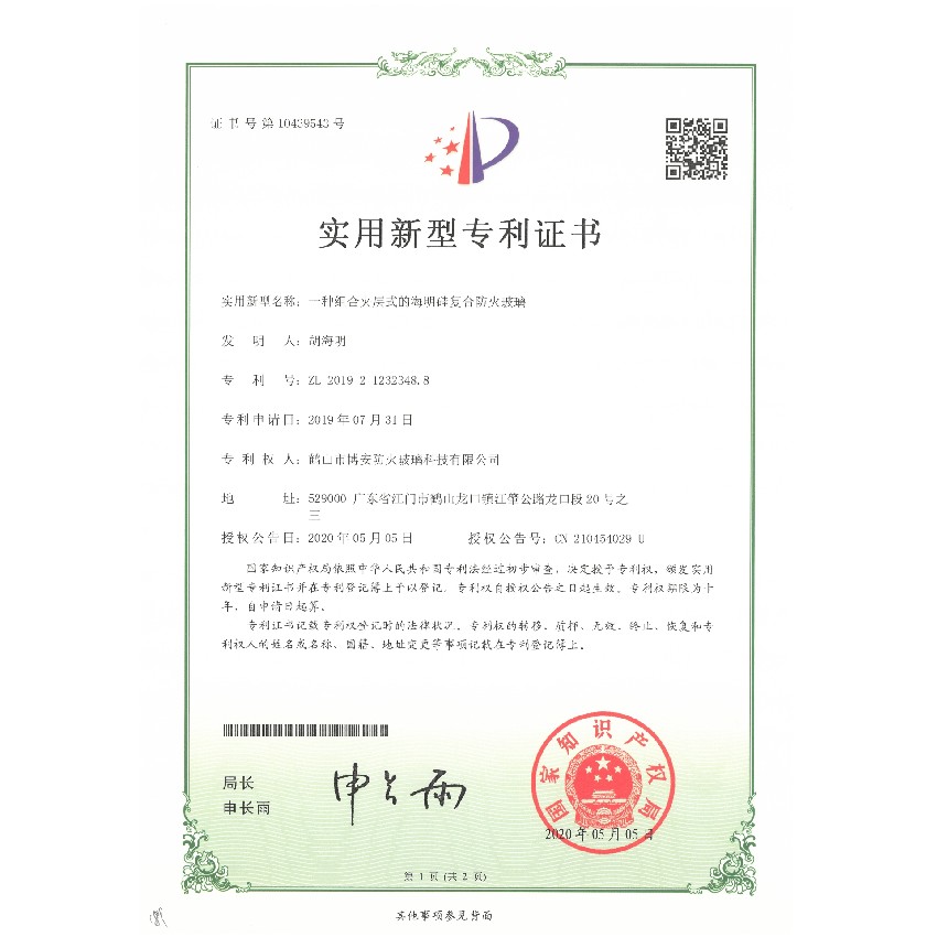 一種組合夾層式的海明硅復合防火玻璃-實用新型專利證書