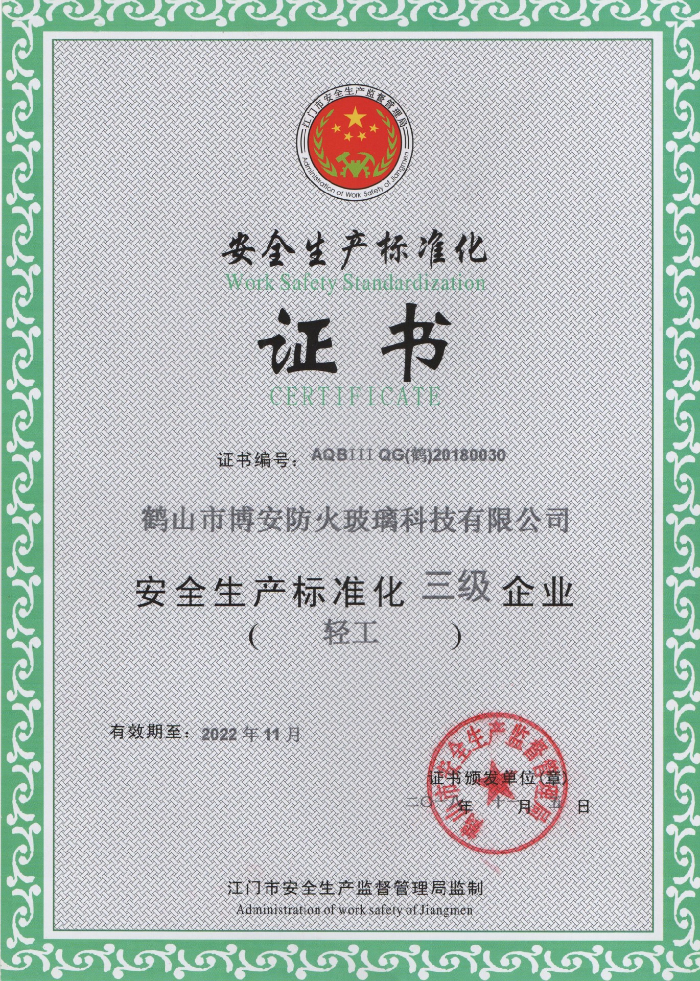 安全生產標準化證書