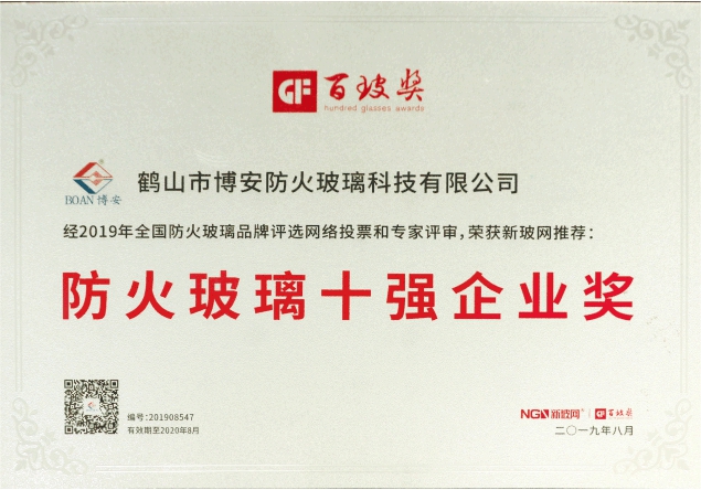 防火玻璃十強企業獎