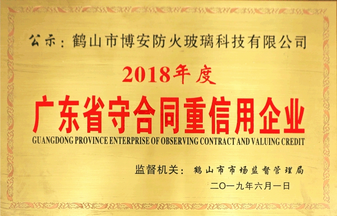 廣東省守合同重信用企業