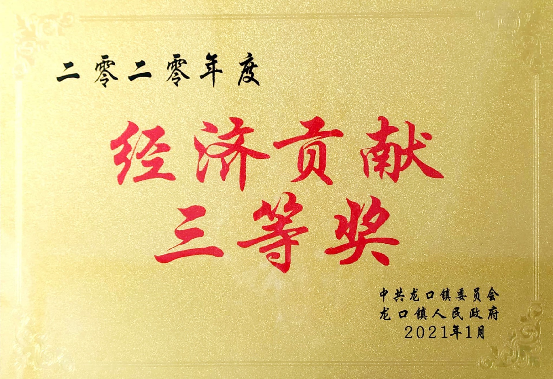 經(jīng)濟貢獻三等獎