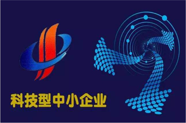 科技型中小企業