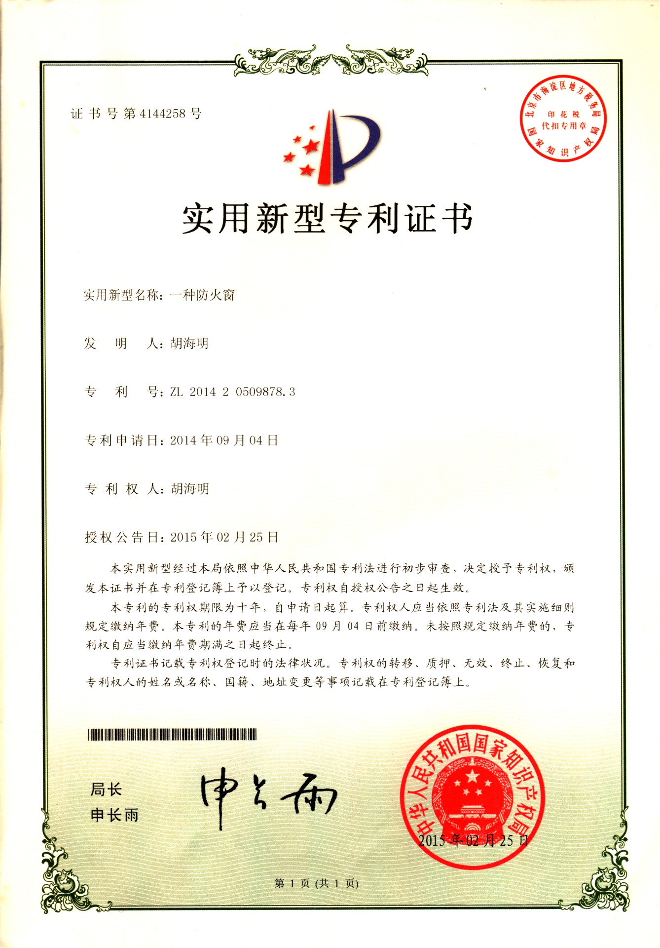 一種防火窗-實用新型專利證書