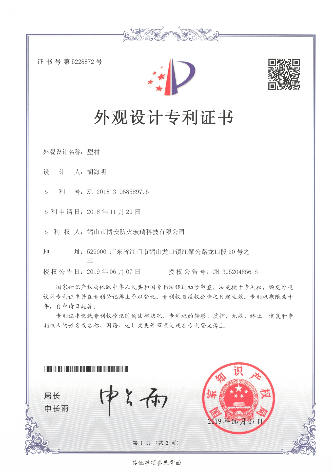 型材-外觀設計專利證書