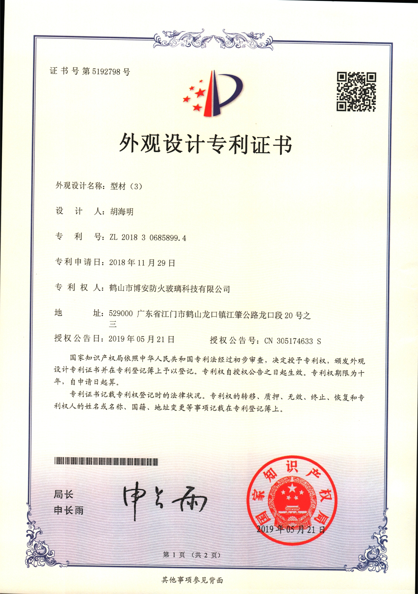 型材（3）-外觀設計專利證書